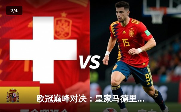 欧冠巅峰对决：皇家马德里加时赛3-2险胜拜仁慕尼黑，维尼修斯梅开二度锁定决赛席位 - 2