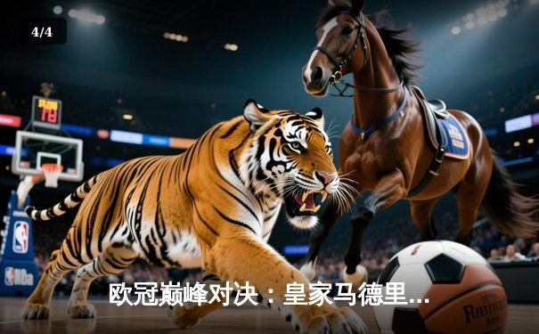 欧冠巅峰对决：皇家马德里加时赛3-2险胜拜仁慕尼黑，维尼修斯梅开二度锁定决赛席位 - 4