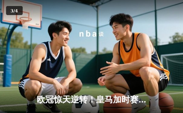 欧冠惊天逆转！皇马加时赛3-2淘汰曼城，本泽马点射绝杀 - 3