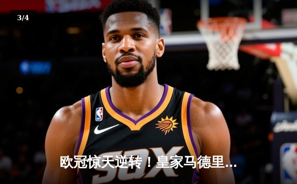 欧冠惊天逆转！皇家马德里加时3-1力克拜仁慕尼黑挺进决赛 - 3