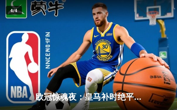 欧冠惊魂夜：皇马补时绝平曼城，双方上演进球大战 - 4