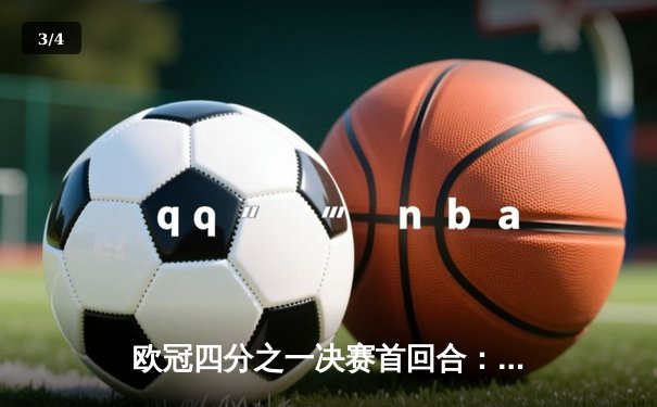 欧冠四分之一决赛首回合：皇马主场2-1险胜拜仁，维尼修斯梅开二度成关键先生 - 3