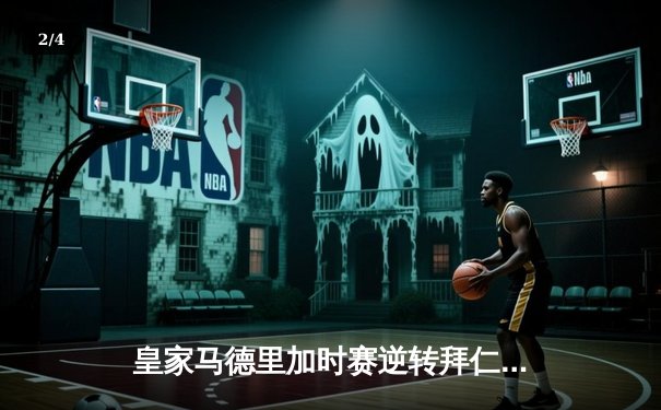 皇家马德里加时赛逆转拜仁慕尼黑，第15次问鼎欧洲冠军联赛 - 2