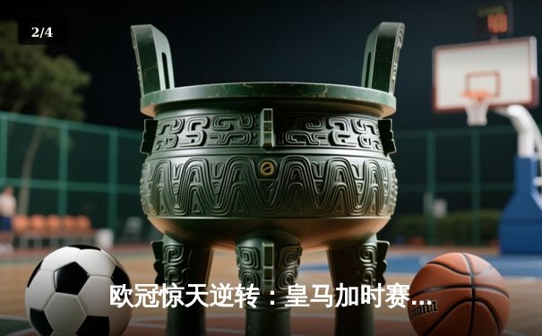 欧冠惊天逆转：皇马加时赛3-2淘汰曼城，本泽马点射定乾坤 - 2