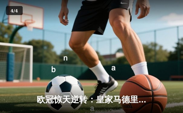 欧冠惊天逆转：皇家马德里3-1力克拜仁慕尼黑，本泽马帽子戏法锁定决赛席位 - 4