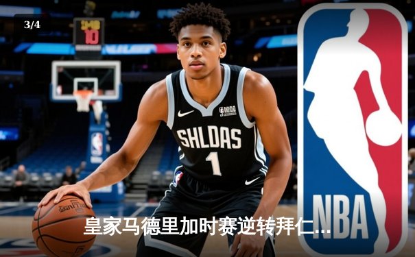 皇家马德里加时赛逆转拜仁慕尼黑，第15次挺进欧冠决赛 - 3