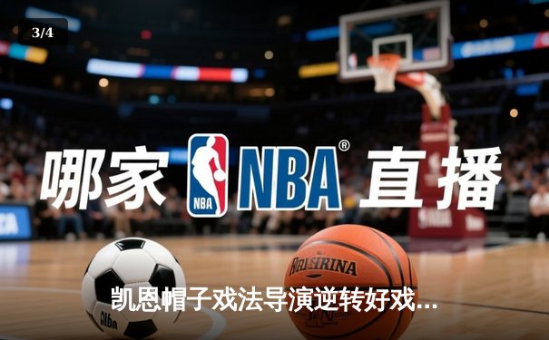 凯恩帽子戏法导演逆转好戏 拜仁3-2险胜莱比锡登顶德甲积分榜 - 3