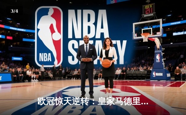 欧冠惊天逆转：皇家马德里3-1力克拜仁慕尼黑，维尼修斯双响锁定决赛席位 - 3